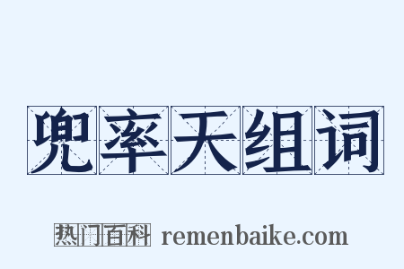 兜率天组词是什么意思的图片